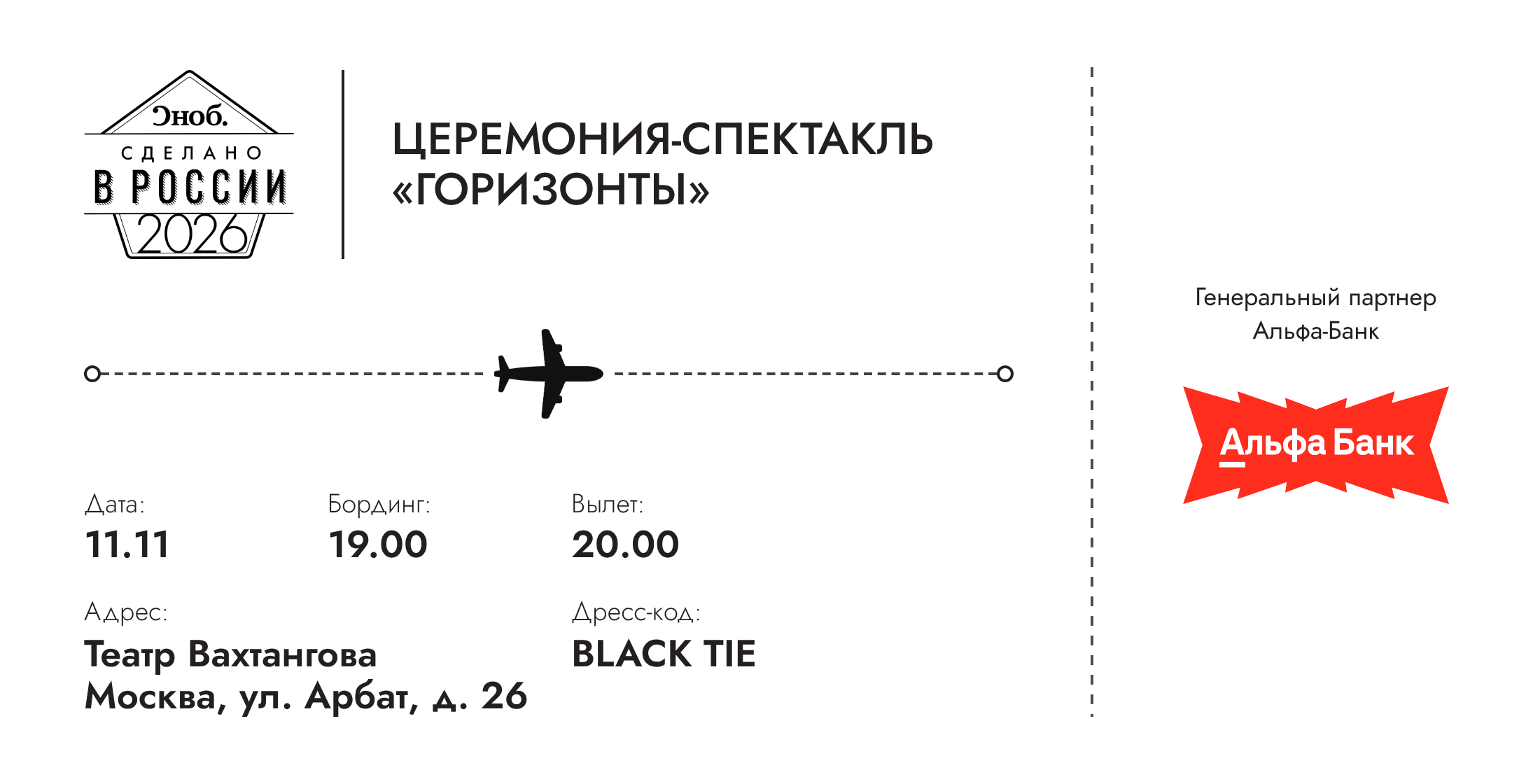 Посадочный талон: «Сноб», церемония-спектакль «Горизонты», 11.11, бординг 19.00, вылет 20.00, Театр Вахтангова, Москва, ул. Арбат, д. 26, дресс-код Black tie. Генеральный партнер — Альфа-Банк